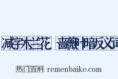 减字木兰花·啬薇叶暗反义词是什么意思的图片